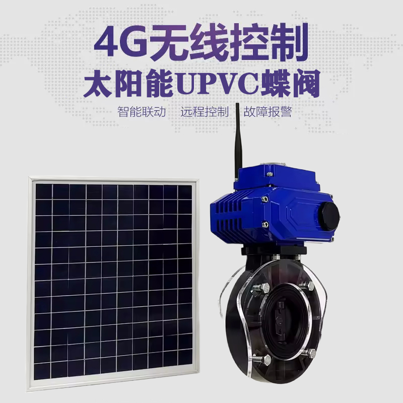 南明皓久 无线太阳能远程控制蝶阀 光伏板发电 精准控制 开关迅速 农田灌溉
